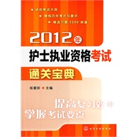 2012年护士执业资格考试通关宝典