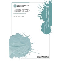 出纳岗位实务(工业和信息化高职高专“十二五”规划教材立项项目)