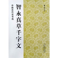 中国古代法书选：智永真草千字文