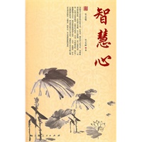 智慧心