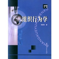 组织行为学——商学院文库