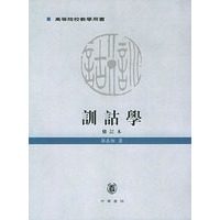 训诂学（修订本）
