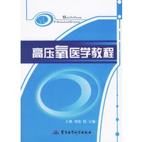 高压氧医学教程
