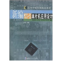   新编MCS-51单片机应用设计（第3版） TXT,PDF迅雷下载