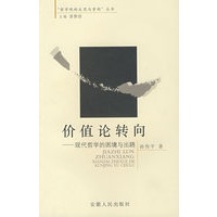 价值论转向现代哲学的困境与出路