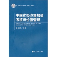 中国式经济增加值考核与价值管理