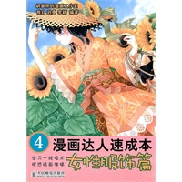 漫画达人速成本4——女性服饰篇