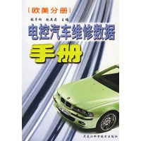 电控汽车维修数据手册(欧美分册)