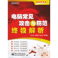 电脑常见攻击与防范终极解析——电脑任我行