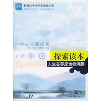 人生在零度也能沸腾（探索读本）——新课标中国学生阅读工程·中学主题阅读