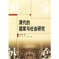 清代的国家与社会研究