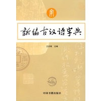 新编古汉语字典