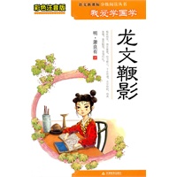 彩色注音版我爱学国学-龙文鞭影