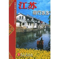 江苏：穿行水乡