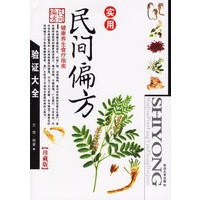 实用民间偏方验证大全(珍藏版)