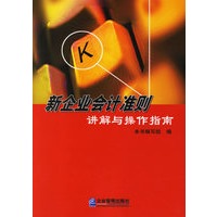 新企业会计准则讲解与操作指南