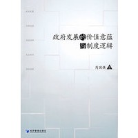 政府发展的价值意蕴与制度逻辑