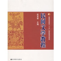 民间文学教程