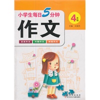 小学生每日5分钟作文:4年上