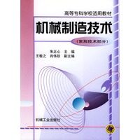机械制造技术:常规技术部分——高等专科学校适用教材
