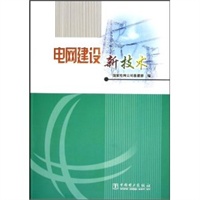 电网建设新技术
