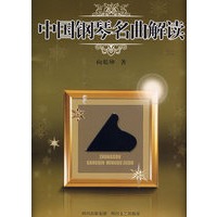 中国钢琴名曲解读