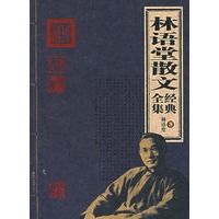 林语堂散文经典全集