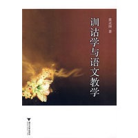 训诂学与语文教学