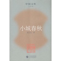 小城春秋