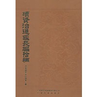 续资治通鉴长编拾补（精）