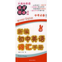 新编初中英语词汇手册（中考必备）
