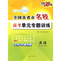 2011新课标 英语（听力录音另配） 全国各省市名校高考单元专题训练