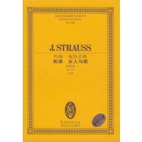 约翰·施特劳斯美酒女人与歌(圆舞曲Op333总谱)/全国音乐院系教学总谱系列