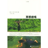 草根绝唱