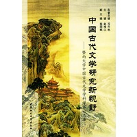 中国古代文学研究新视野----暨南大学中国古代文学学科学术论文集