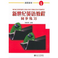 新世纪英语教程同步练习（1）