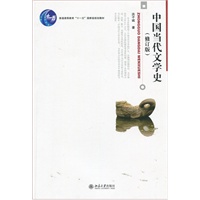 中国当代文学史(修订版)