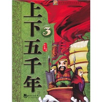 上下五千年（3）