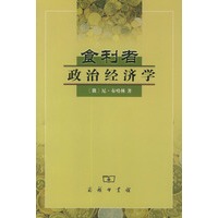 食利者政治经济学：奥地利学派的价值和利润理论