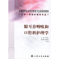 眼耳鼻咽喉和口腔科护理学（供五年一贯制护理学专业用）