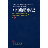 中国邮票史（第四卷）