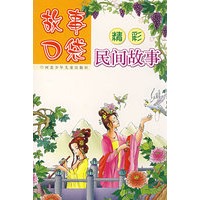 故事口袋——精彩民间故事