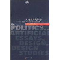 人造世界的策略——设计与设计研究论文集