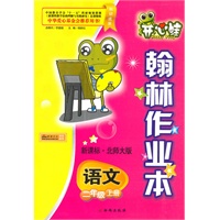 语文：二年级上册/新课标·北师大版（2010年5月印刷）/开心蛙翰林作业本（附试卷）