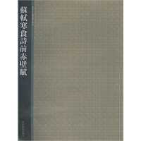 苏轼寒食诗前赤壁赋