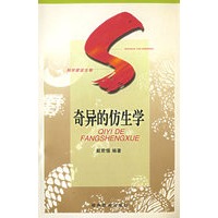 奇异的仿生学