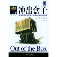 冲出盒子：运用网络服务实现企业盈利与增长的战略