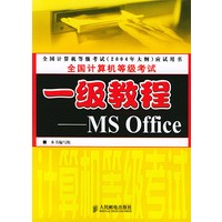 全国计算机等级考试一级教程——MS Office