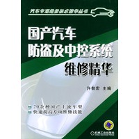 国产汽车防盗及中控系统维修精华——汽车专项维修技术精华丛书