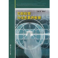 文献检索与信息素养教育